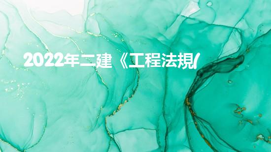 2022年二建《工程法規(guī)》歷年真題：建設(shè)工程招標(biāo)投標(biāo)制？（二建招投標(biāo)管理）